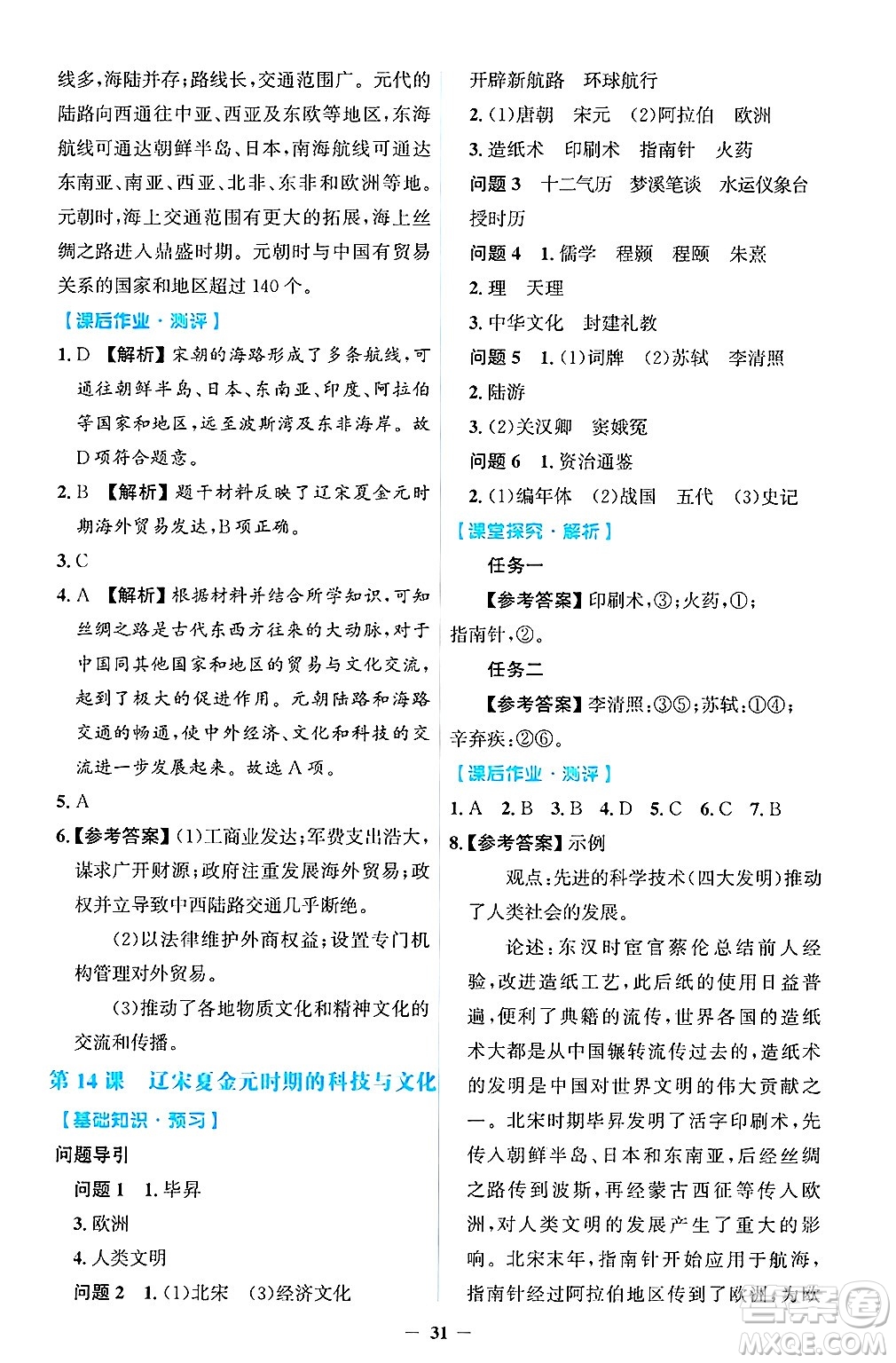 人民教育出版社2025年春同步解析與測評學(xué)練考七年級歷史下冊人教版吉林專版答案