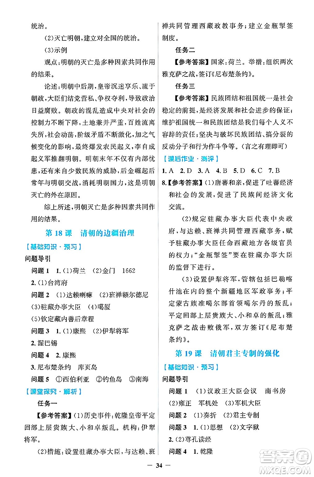 人民教育出版社2025年春同步解析與測評學(xué)練考七年級歷史下冊人教版吉林專版答案