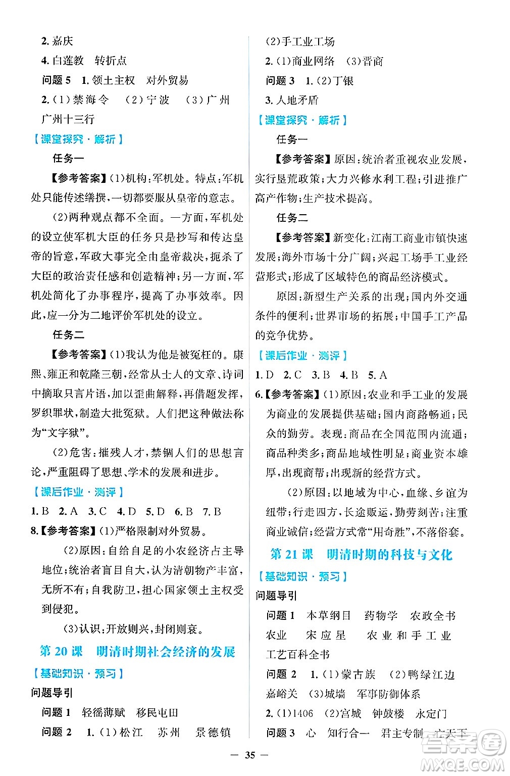 人民教育出版社2025年春同步解析與測評學(xué)練考七年級歷史下冊人教版吉林專版答案