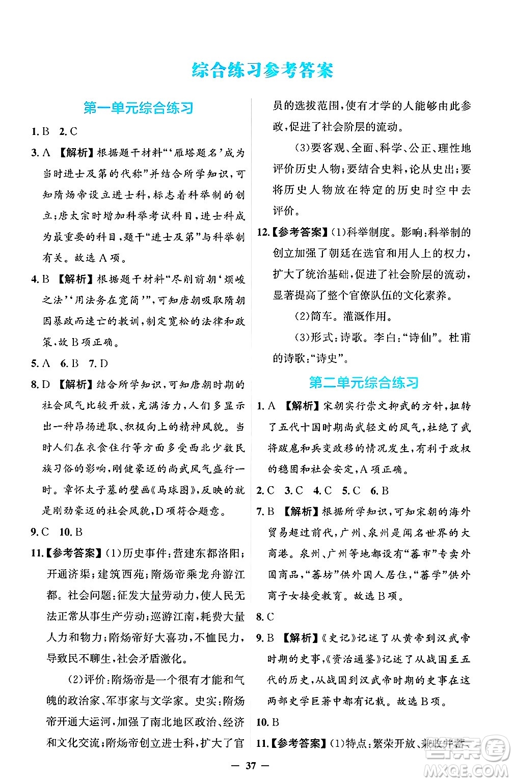 人民教育出版社2025年春同步解析與測評學(xué)練考七年級歷史下冊人教版吉林專版答案