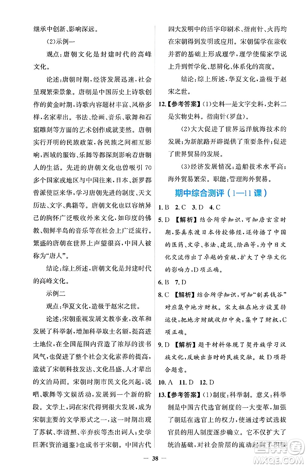 人民教育出版社2025年春同步解析與測評學(xué)練考七年級歷史下冊人教版吉林專版答案