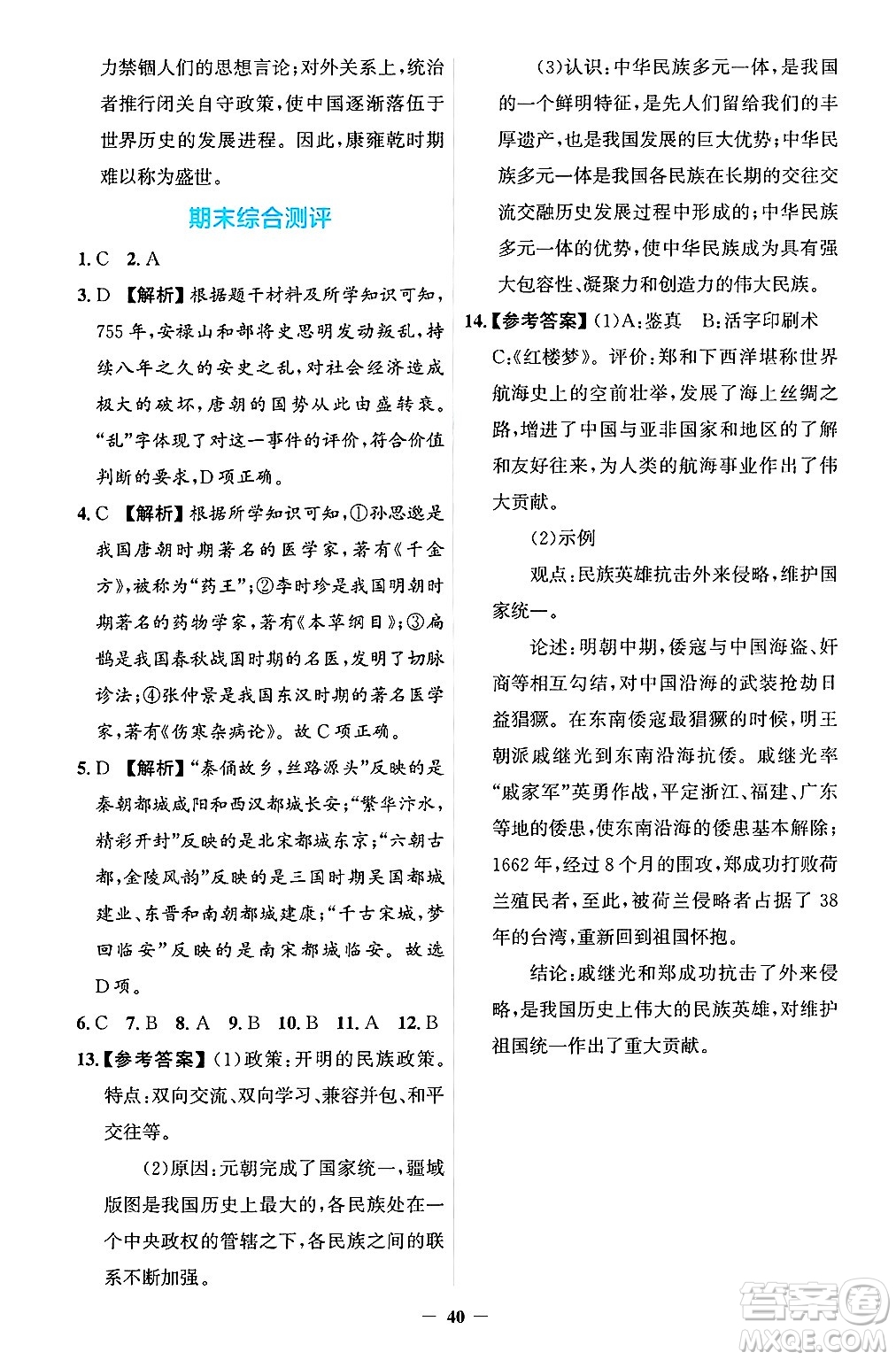 人民教育出版社2025年春同步解析與測評學(xué)練考七年級歷史下冊人教版吉林專版答案