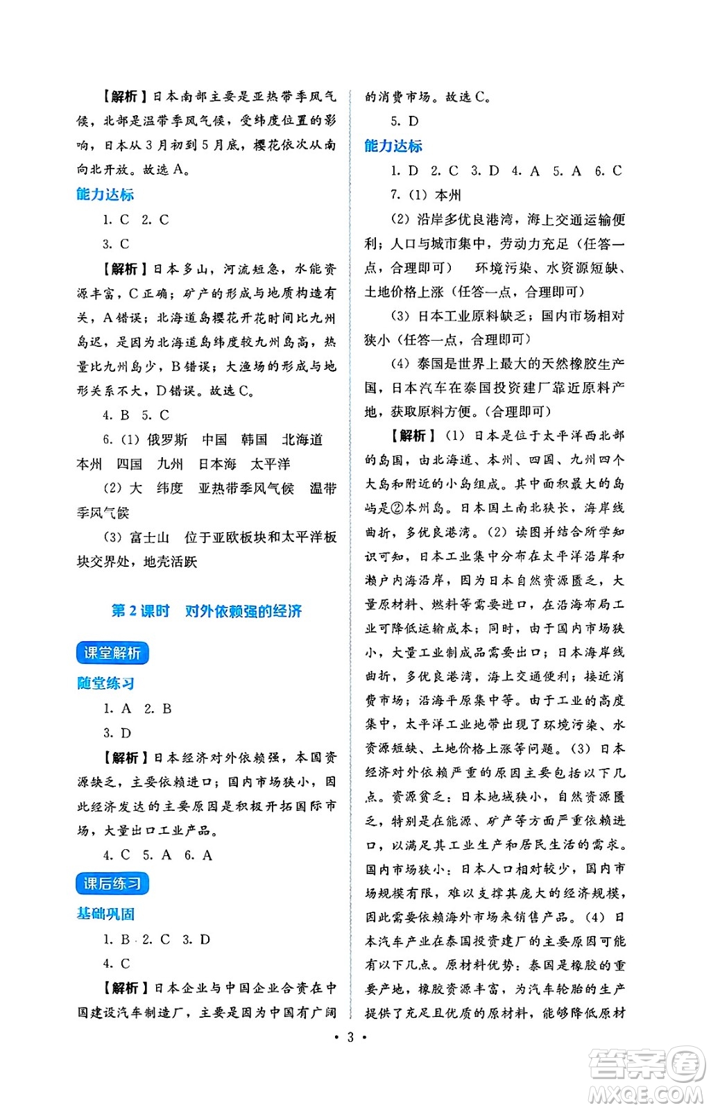人民教育出版社2025年春人教金學(xué)典同步練習(xí)冊(cè)同步解析與測(cè)評(píng)七年級(jí)地理下冊(cè)人教版答案