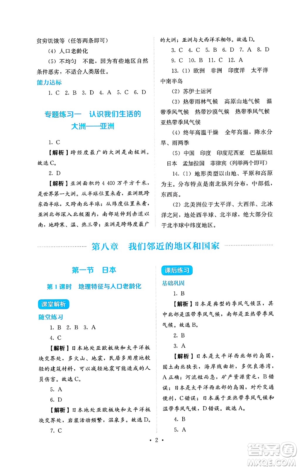 人民教育出版社2025年春人教金學(xué)典同步練習(xí)冊(cè)同步解析與測(cè)評(píng)七年級(jí)地理下冊(cè)人教版答案