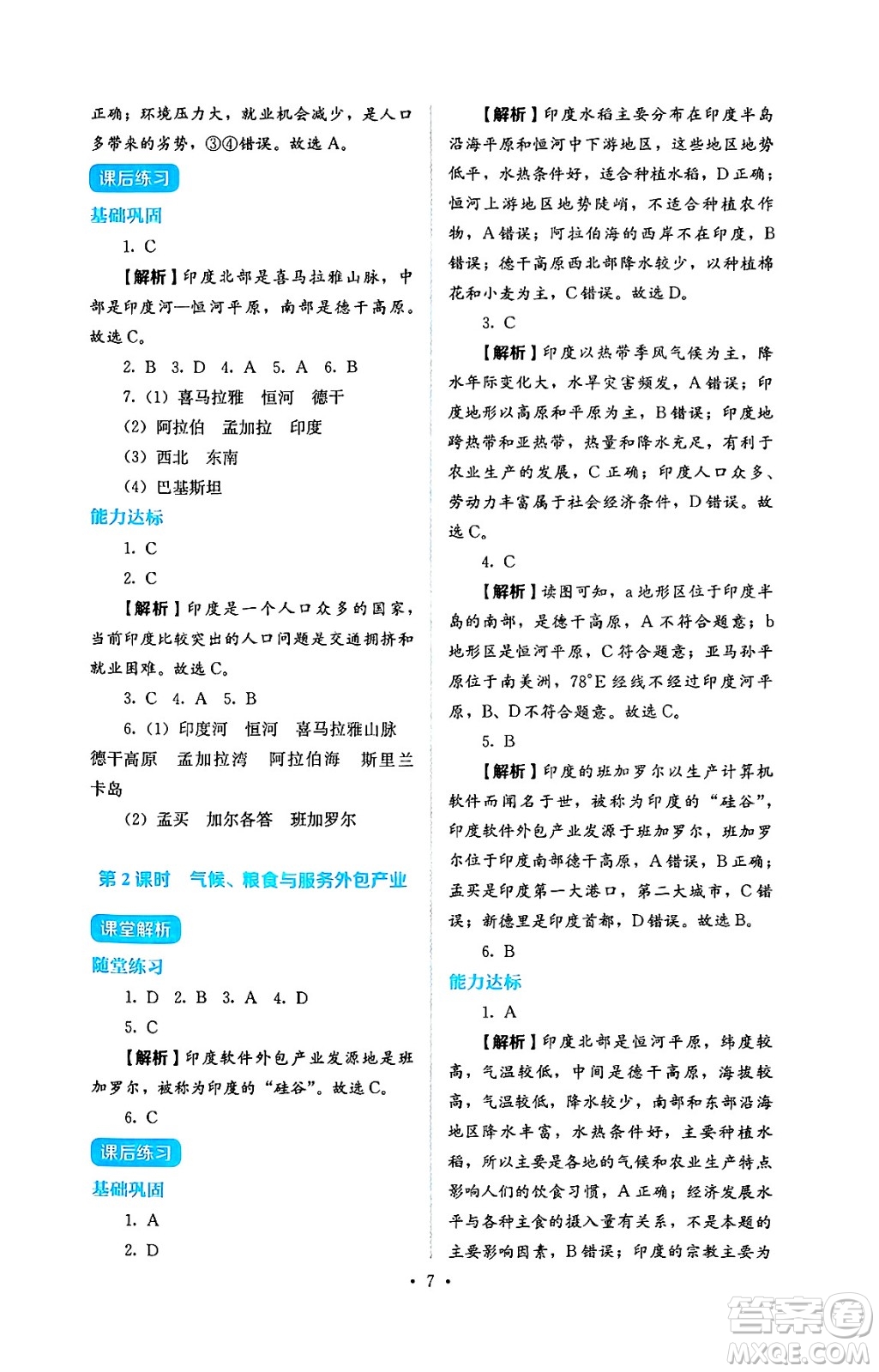 人民教育出版社2025年春人教金學(xué)典同步練習(xí)冊(cè)同步解析與測(cè)評(píng)七年級(jí)地理下冊(cè)人教版答案