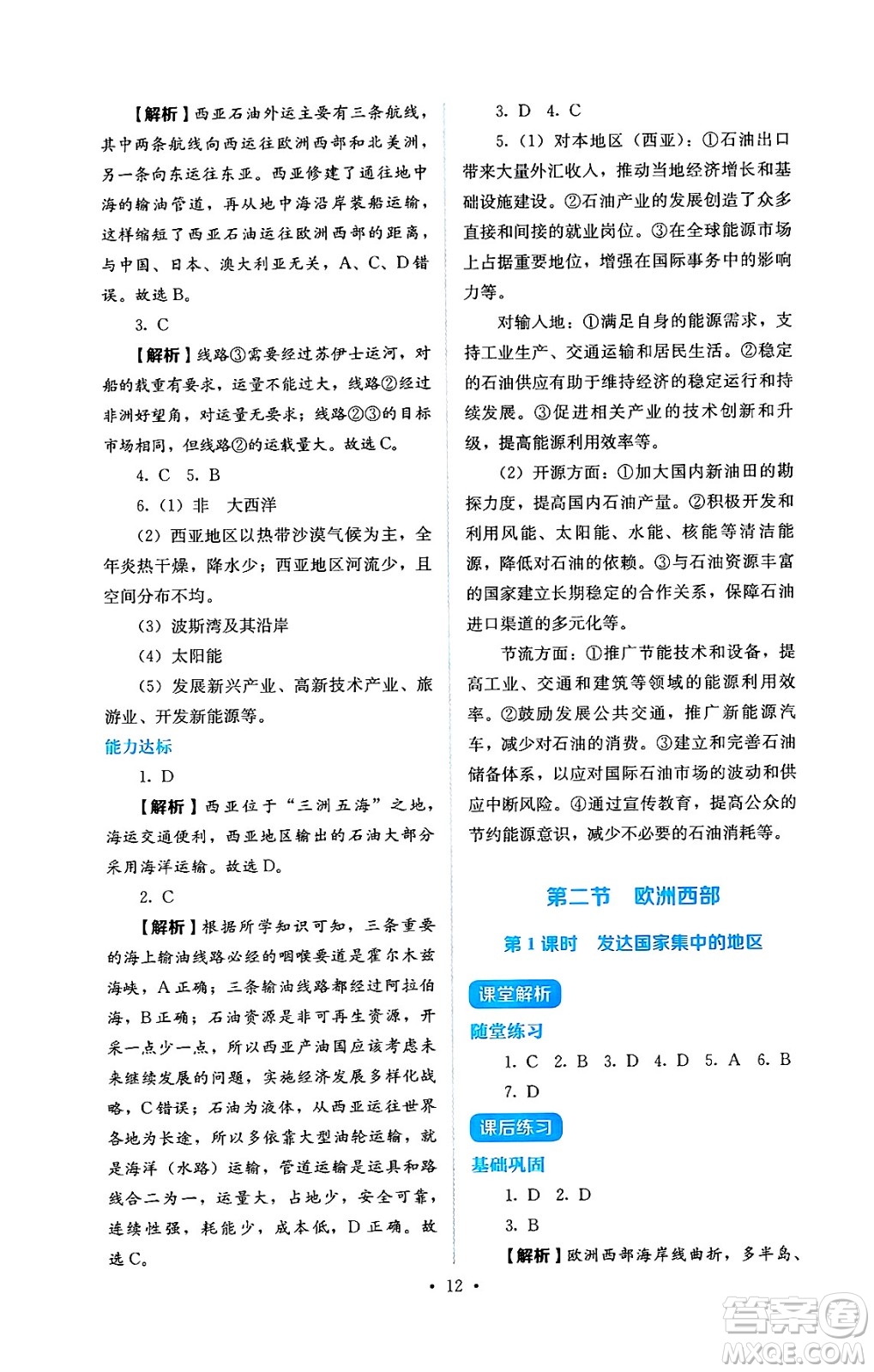 人民教育出版社2025年春人教金學(xué)典同步練習(xí)冊(cè)同步解析與測(cè)評(píng)七年級(jí)地理下冊(cè)人教版答案