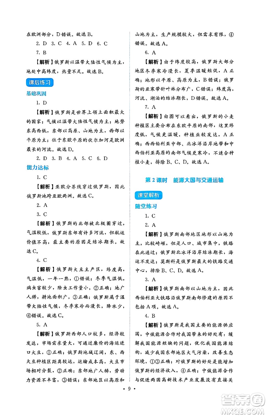 人民教育出版社2025年春人教金學(xué)典同步練習(xí)冊(cè)同步解析與測(cè)評(píng)七年級(jí)地理下冊(cè)人教版答案
