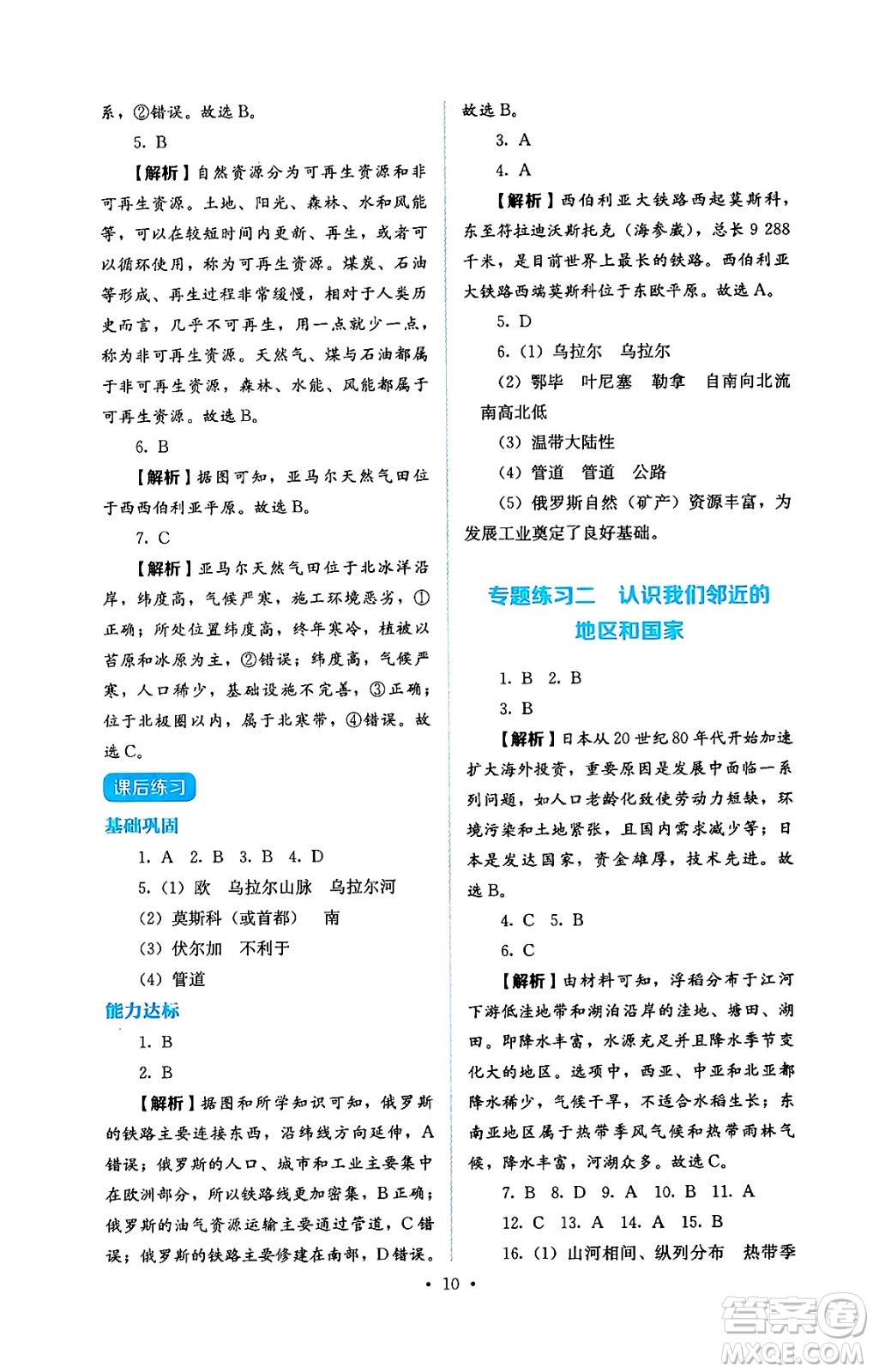 人民教育出版社2025年春人教金學(xué)典同步練習(xí)冊(cè)同步解析與測(cè)評(píng)七年級(jí)地理下冊(cè)人教版答案