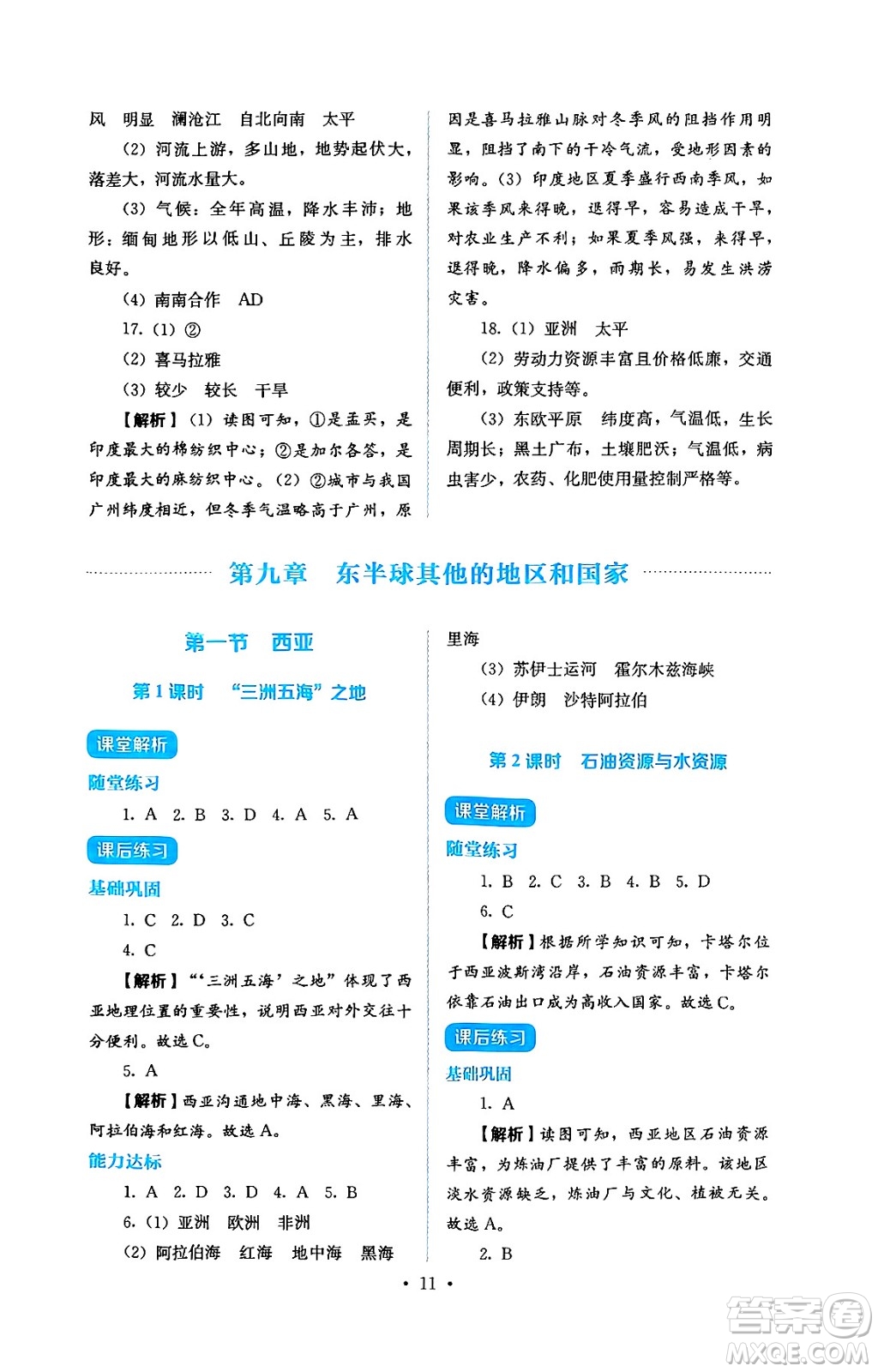 人民教育出版社2025年春人教金學(xué)典同步練習(xí)冊(cè)同步解析與測(cè)評(píng)七年級(jí)地理下冊(cè)人教版答案