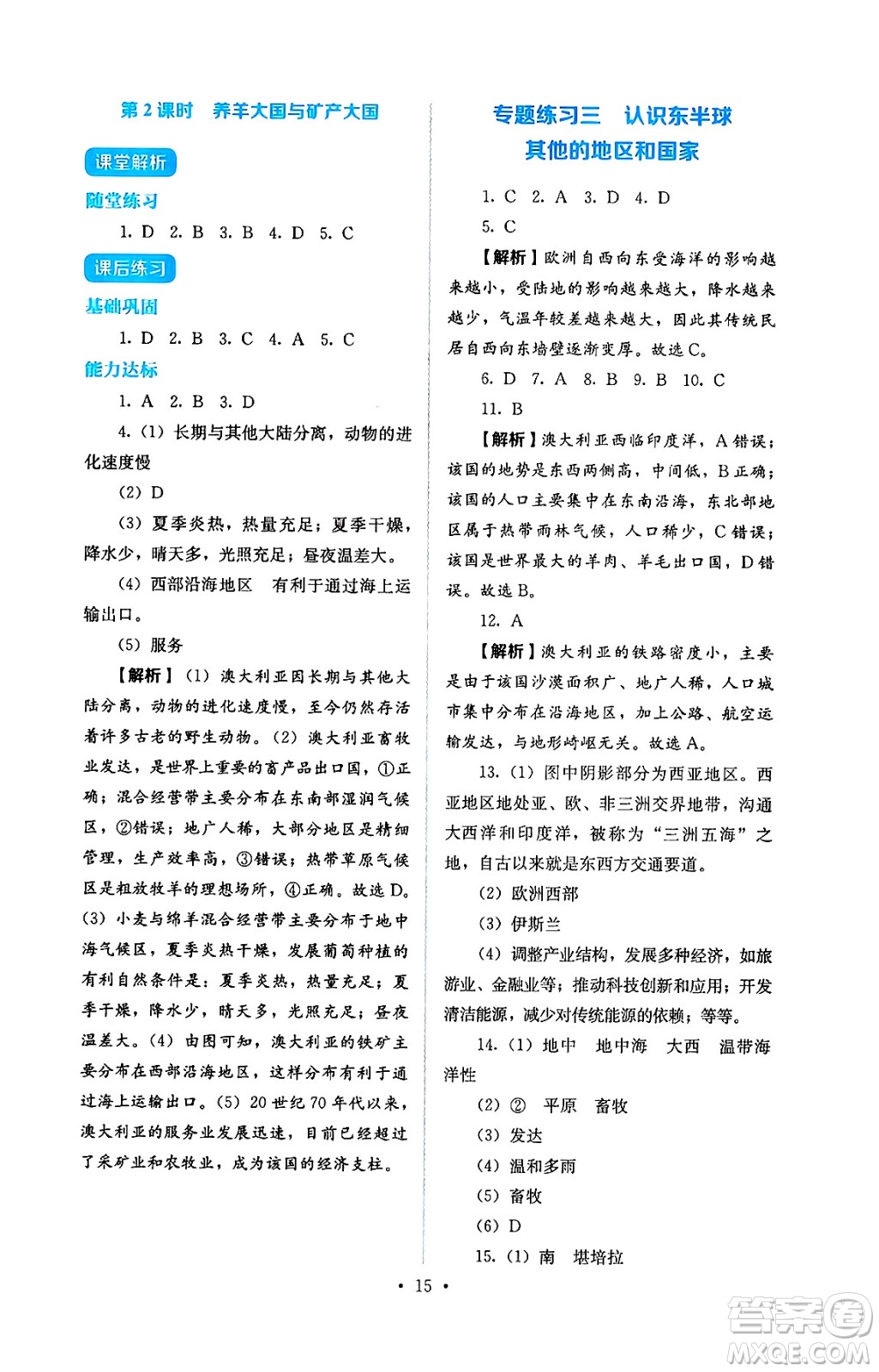 人民教育出版社2025年春人教金學(xué)典同步練習(xí)冊(cè)同步解析與測(cè)評(píng)七年級(jí)地理下冊(cè)人教版答案