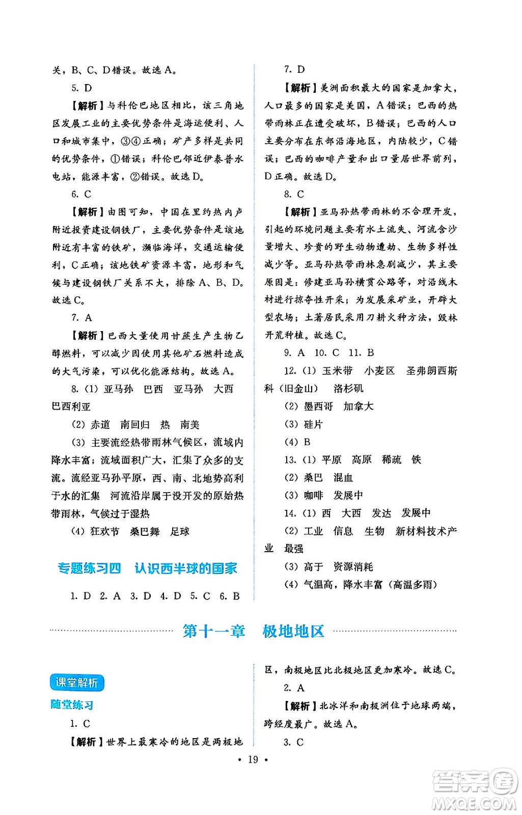 人民教育出版社2025年春人教金學(xué)典同步練習(xí)冊(cè)同步解析與測(cè)評(píng)七年級(jí)地理下冊(cè)人教版答案