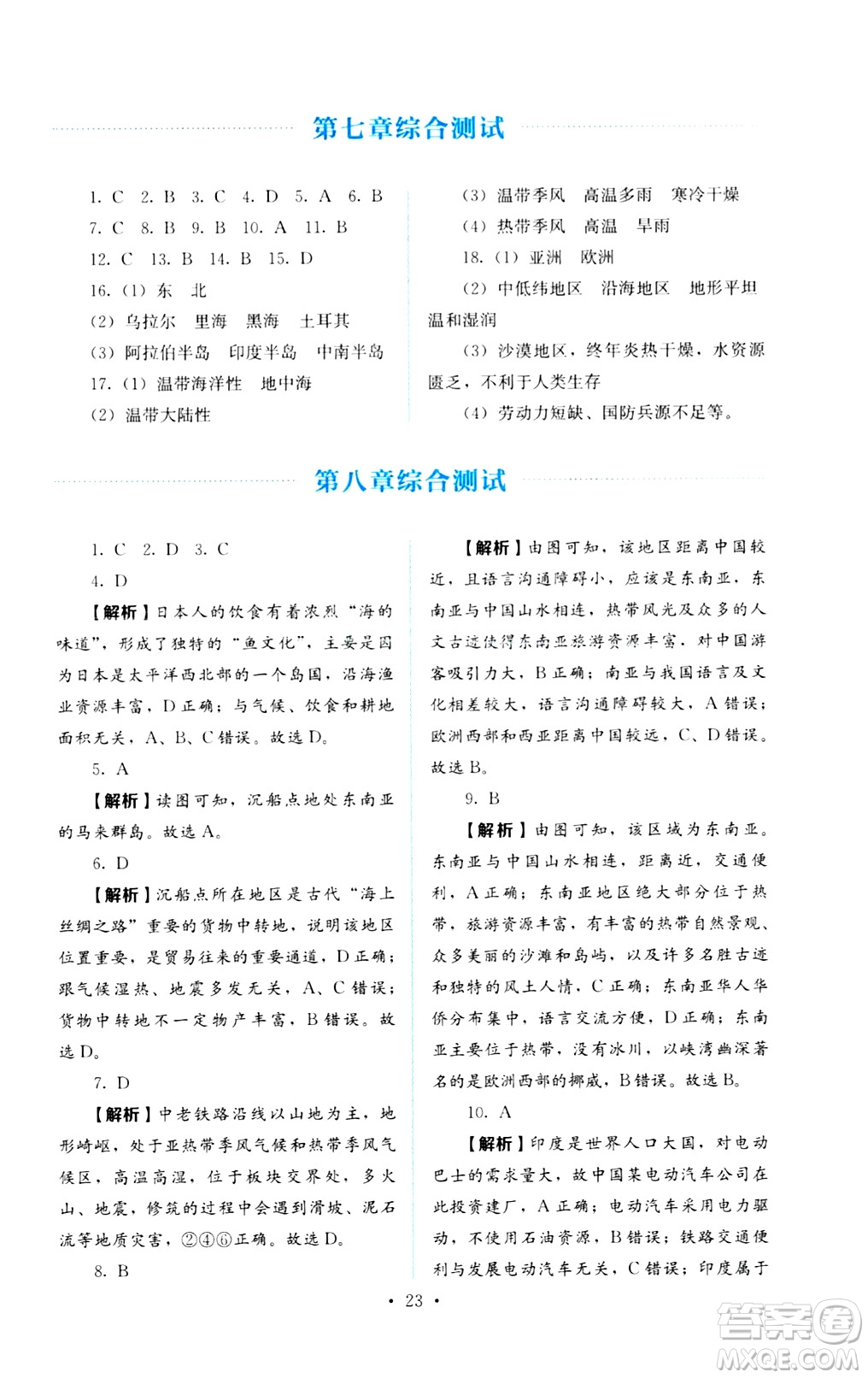 人民教育出版社2025年春人教金學(xué)典同步練習(xí)冊(cè)同步解析與測(cè)評(píng)七年級(jí)地理下冊(cè)人教版答案