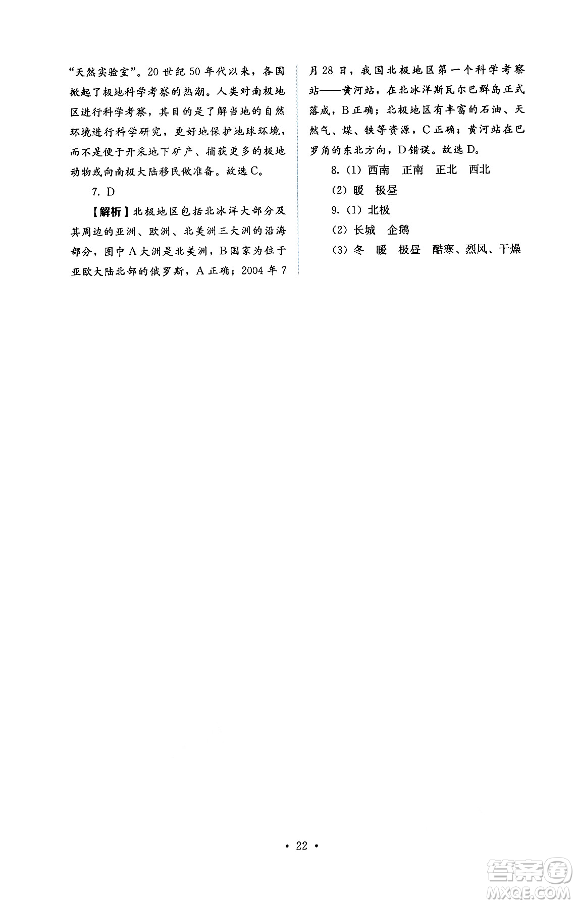人民教育出版社2025年春人教金學(xué)典同步練習(xí)冊(cè)同步解析與測(cè)評(píng)七年級(jí)地理下冊(cè)人教版答案