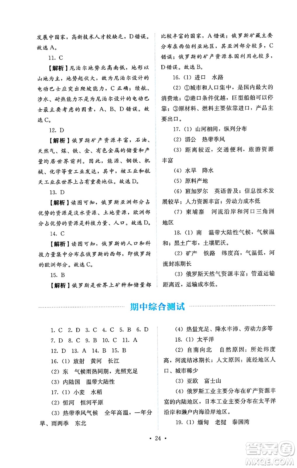 人民教育出版社2025年春人教金學(xué)典同步練習(xí)冊(cè)同步解析與測(cè)評(píng)七年級(jí)地理下冊(cè)人教版答案