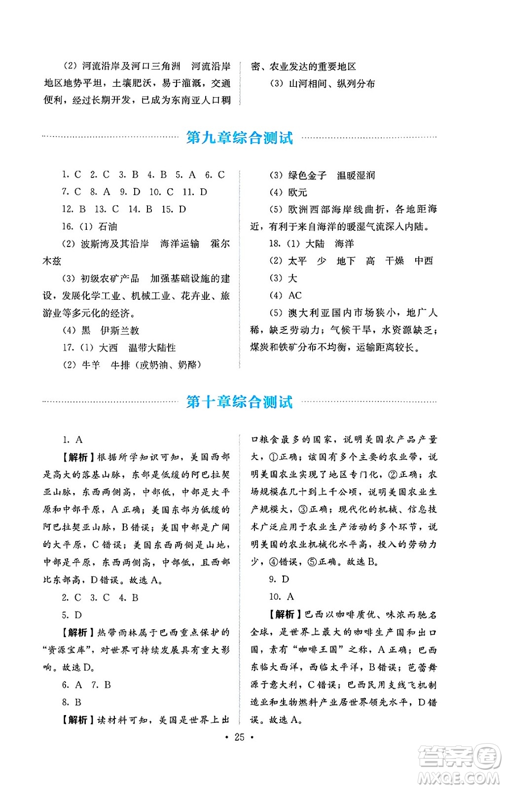 人民教育出版社2025年春人教金學(xué)典同步練習(xí)冊(cè)同步解析與測(cè)評(píng)七年級(jí)地理下冊(cè)人教版答案