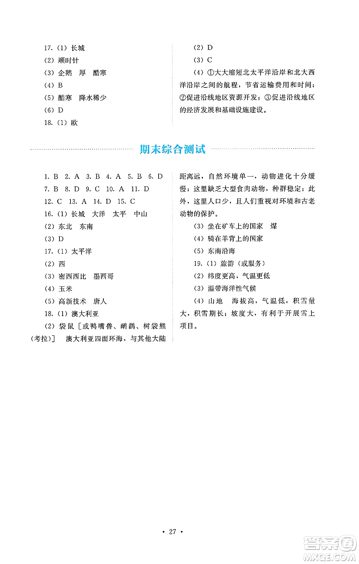 人民教育出版社2025年春人教金學(xué)典同步練習(xí)冊(cè)同步解析與測(cè)評(píng)七年級(jí)地理下冊(cè)人教版答案