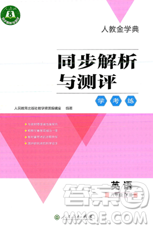 人民教育出版社2025年春人教金學(xué)典同步解析與測(cè)評(píng)學(xué)練考八年級(jí)英語下冊(cè)人教版四川專版答案