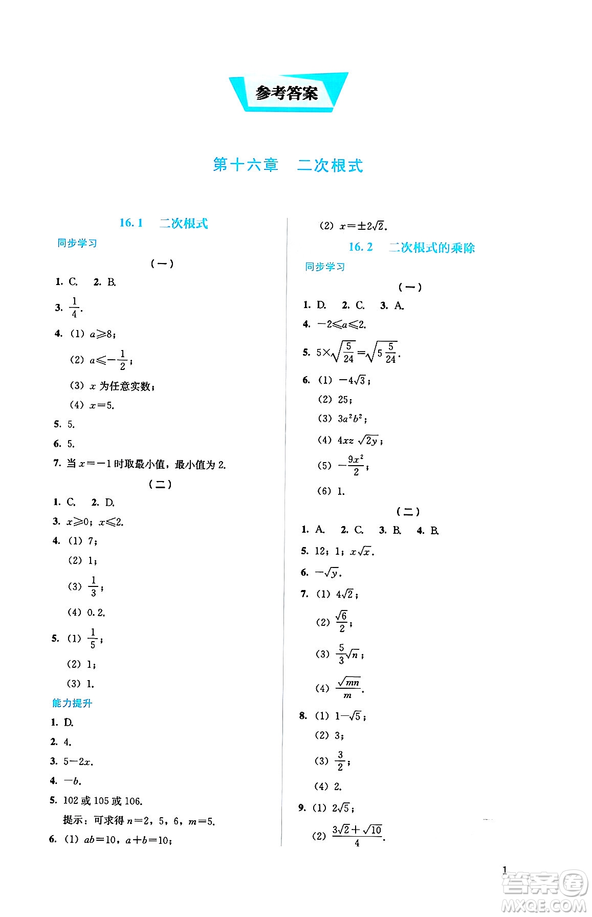 人民教育出版社2025年春人教金學典同步練習冊同步解析與測評八年級數(shù)學下冊人教版答案