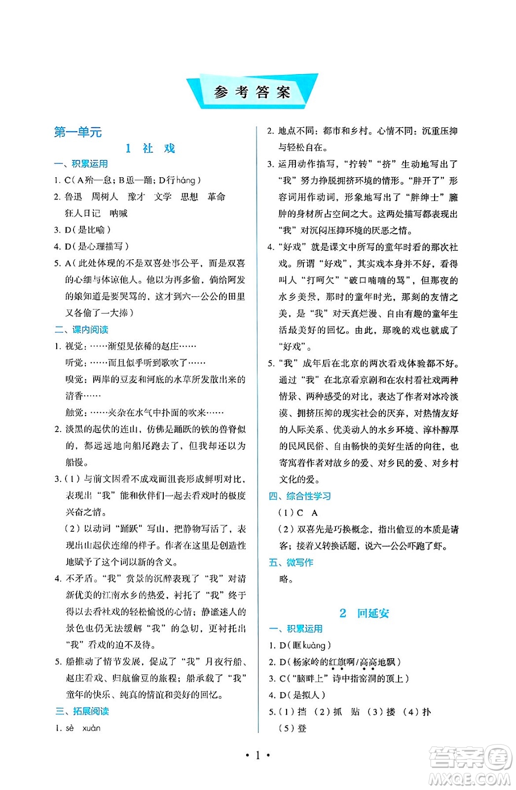 人民教育出版社2025年春人教金學(xué)典同步練習(xí)冊同步解析與測評八年級語文下冊人教版答案