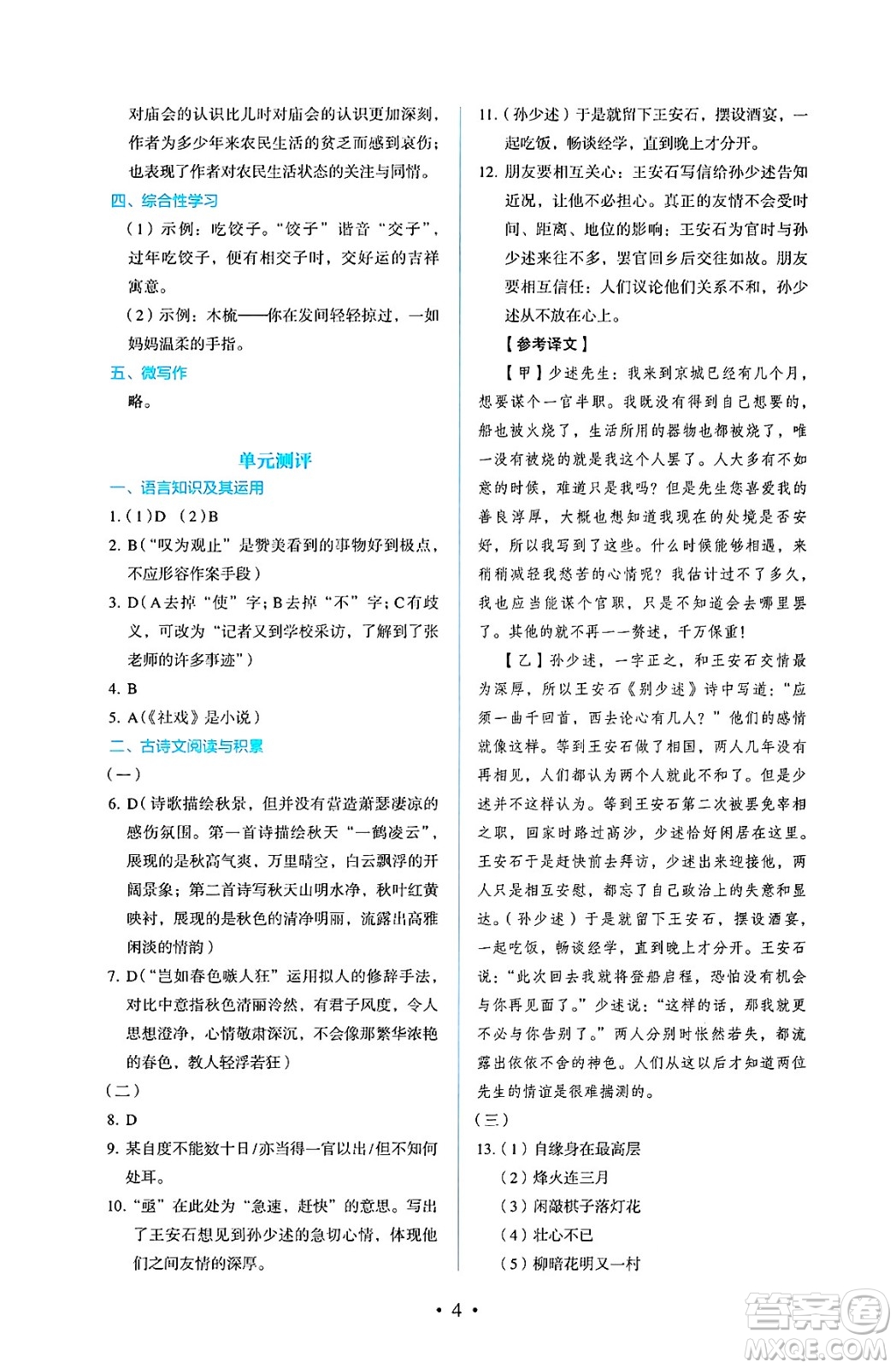 人民教育出版社2025年春人教金學(xué)典同步練習(xí)冊同步解析與測評八年級語文下冊人教版答案