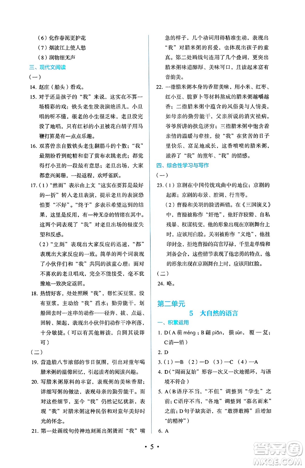 人民教育出版社2025年春人教金學(xué)典同步練習(xí)冊同步解析與測評八年級語文下冊人教版答案