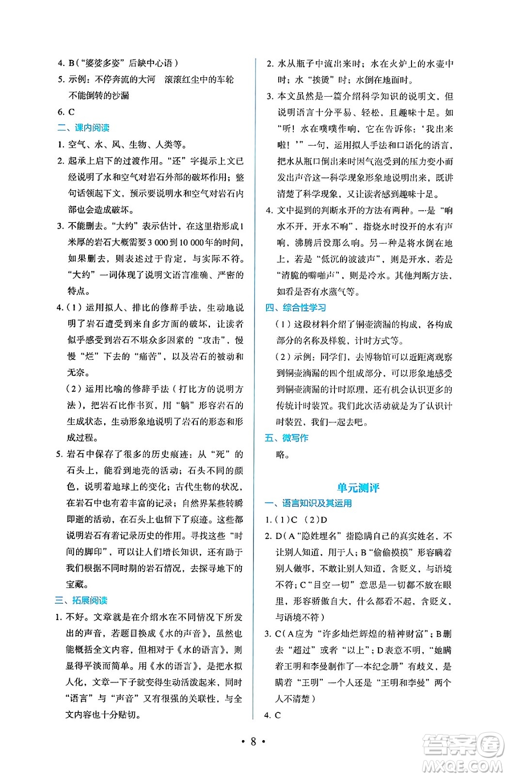 人民教育出版社2025年春人教金學(xué)典同步練習(xí)冊同步解析與測評八年級語文下冊人教版答案