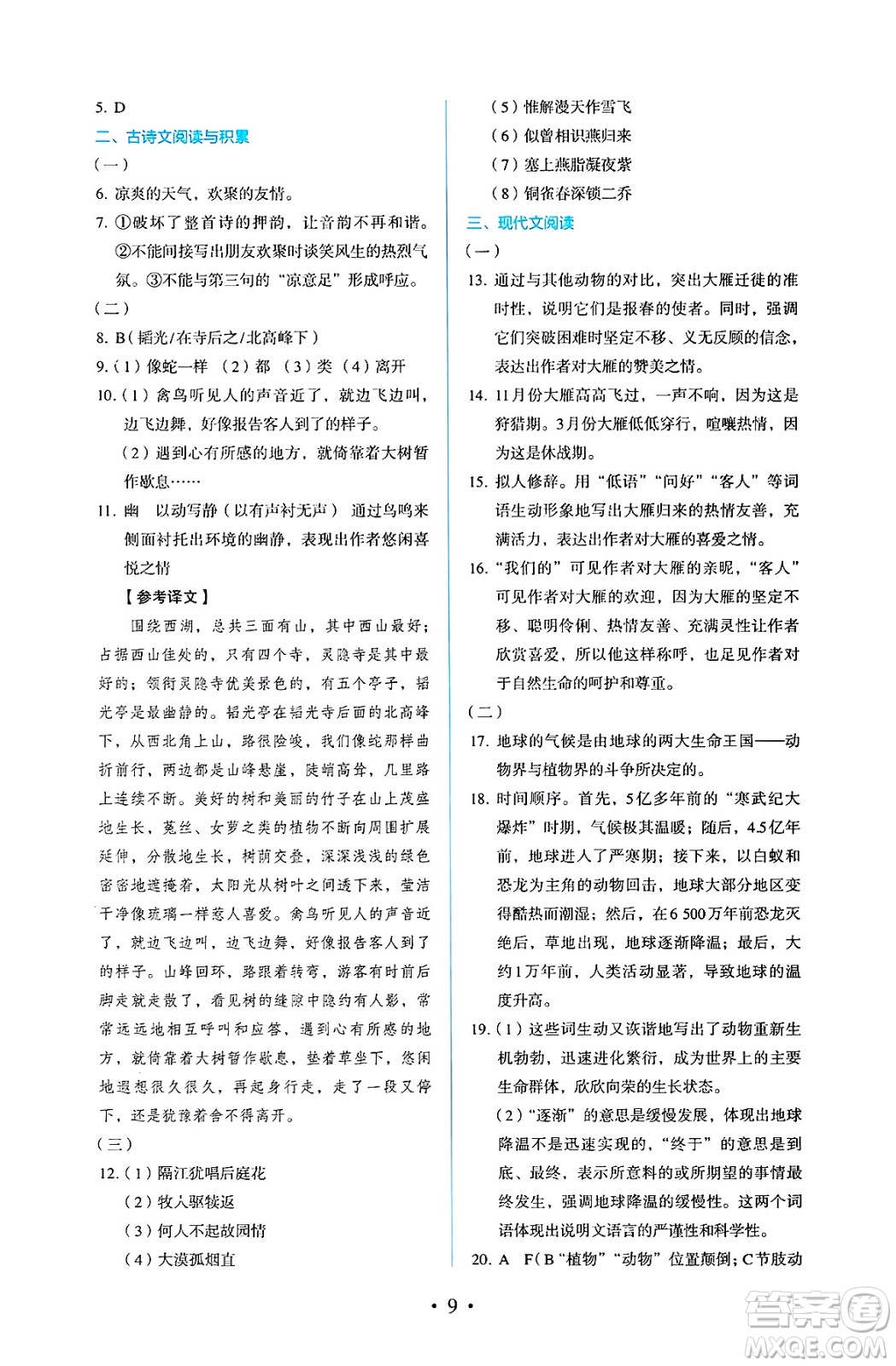 人民教育出版社2025年春人教金學(xué)典同步練習(xí)冊同步解析與測評八年級語文下冊人教版答案