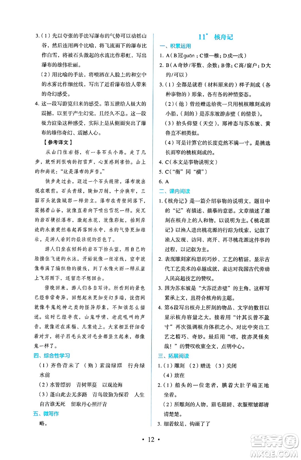 人民教育出版社2025年春人教金學(xué)典同步練習(xí)冊同步解析與測評八年級語文下冊人教版答案