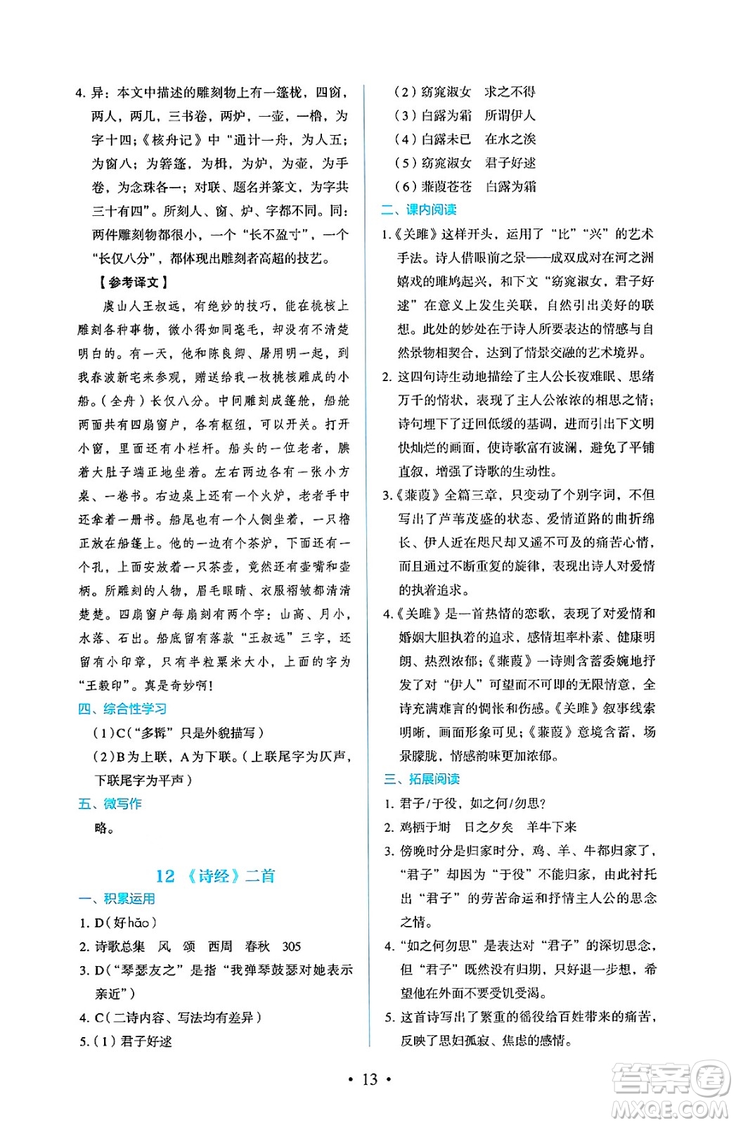 人民教育出版社2025年春人教金學(xué)典同步練習(xí)冊同步解析與測評八年級語文下冊人教版答案