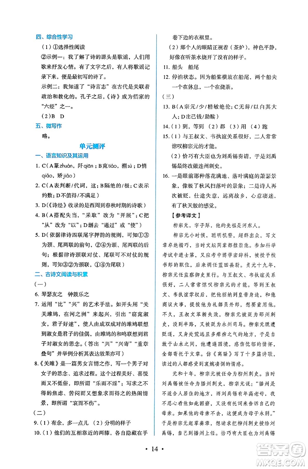 人民教育出版社2025年春人教金學(xué)典同步練習(xí)冊同步解析與測評八年級語文下冊人教版答案