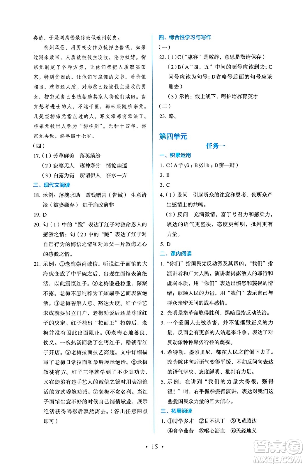 人民教育出版社2025年春人教金學(xué)典同步練習(xí)冊同步解析與測評八年級語文下冊人教版答案