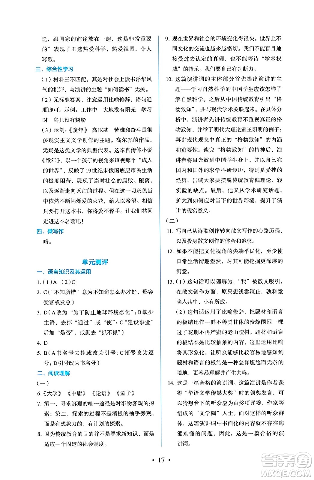 人民教育出版社2025年春人教金學(xué)典同步練習(xí)冊同步解析與測評八年級語文下冊人教版答案