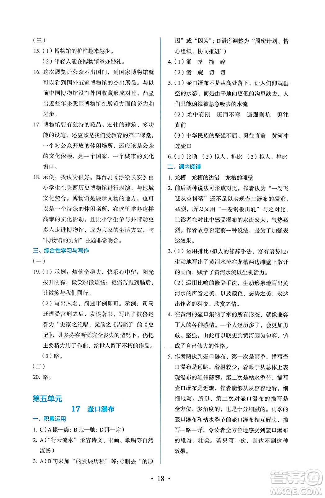 人民教育出版社2025年春人教金學(xué)典同步練習(xí)冊同步解析與測評八年級語文下冊人教版答案