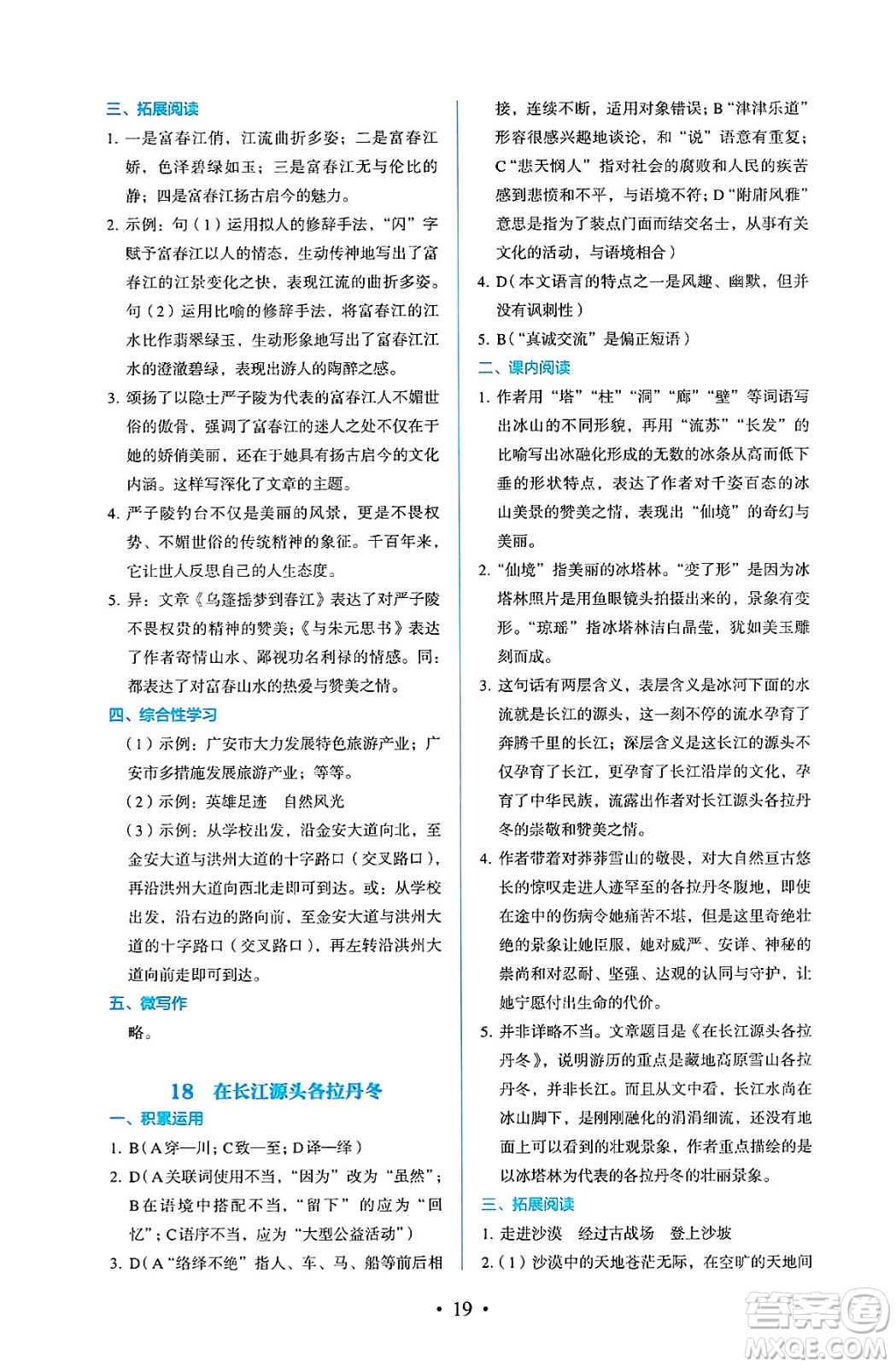 人民教育出版社2025年春人教金學(xué)典同步練習(xí)冊同步解析與測評八年級語文下冊人教版答案