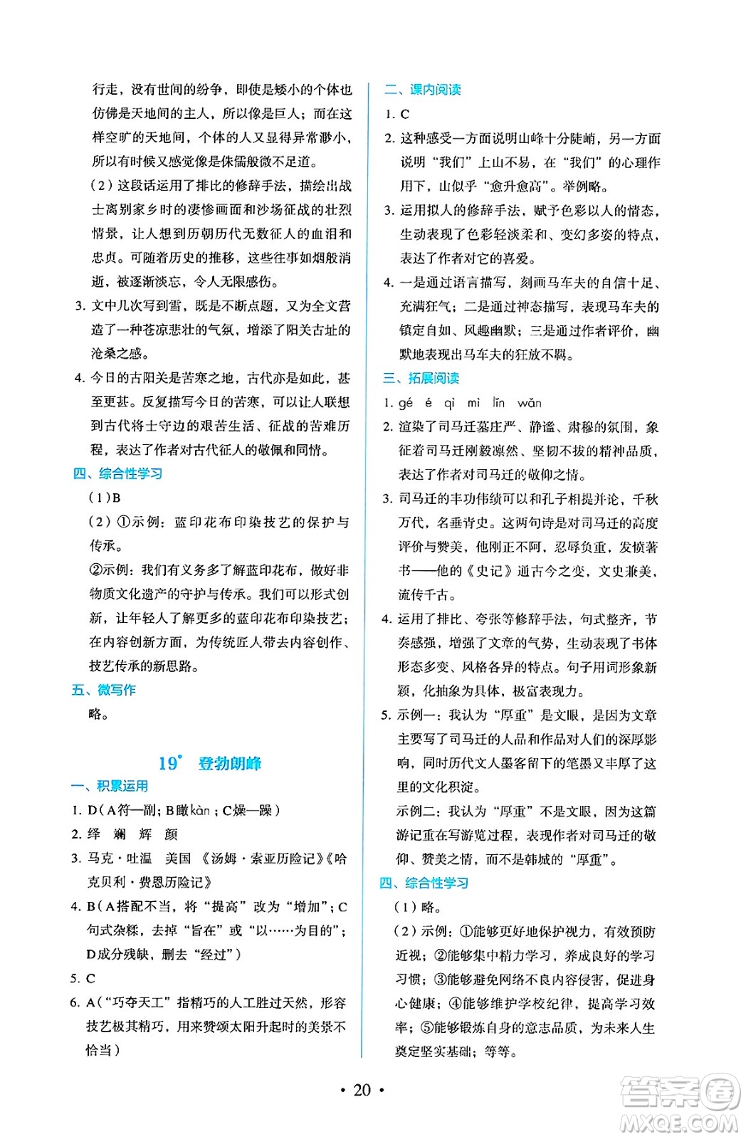人民教育出版社2025年春人教金學(xué)典同步練習(xí)冊同步解析與測評八年級語文下冊人教版答案