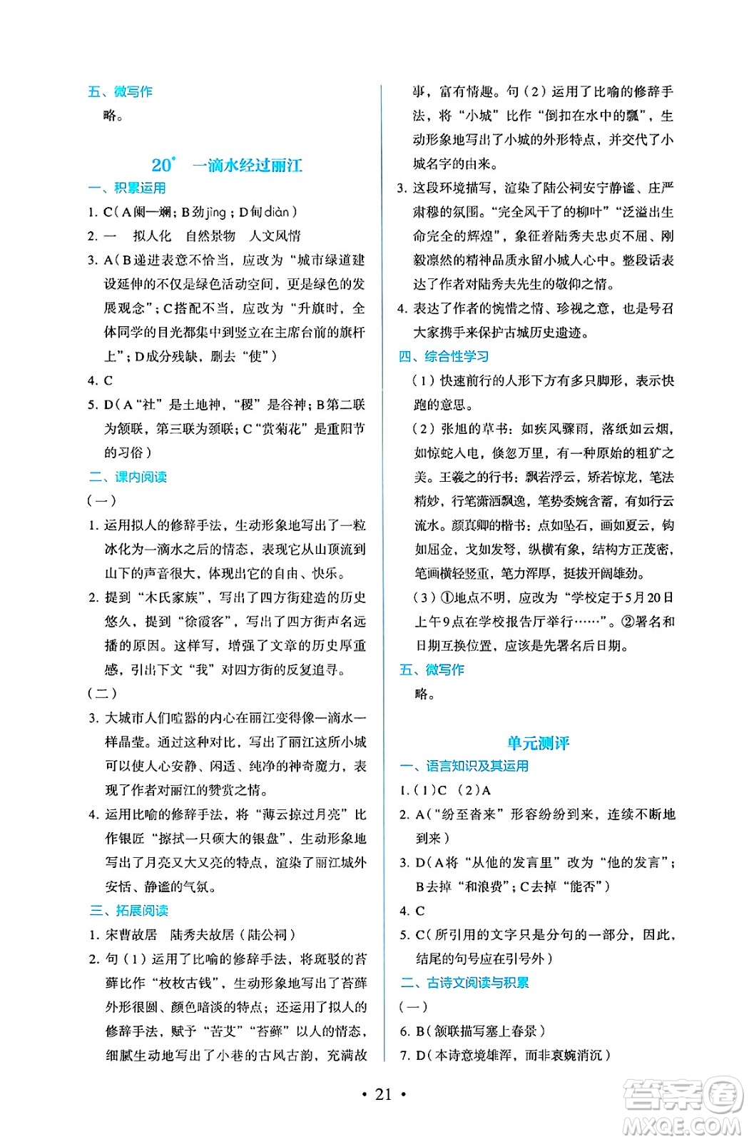 人民教育出版社2025年春人教金學(xué)典同步練習(xí)冊同步解析與測評八年級語文下冊人教版答案