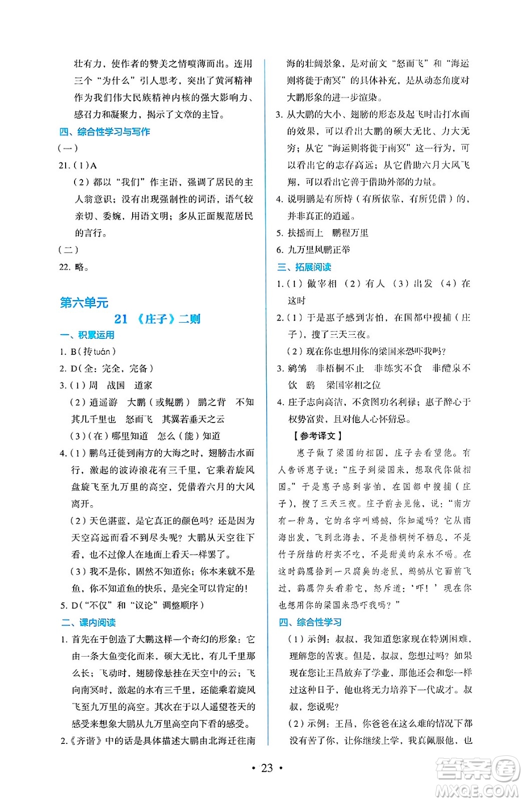 人民教育出版社2025年春人教金學(xué)典同步練習(xí)冊同步解析與測評八年級語文下冊人教版答案