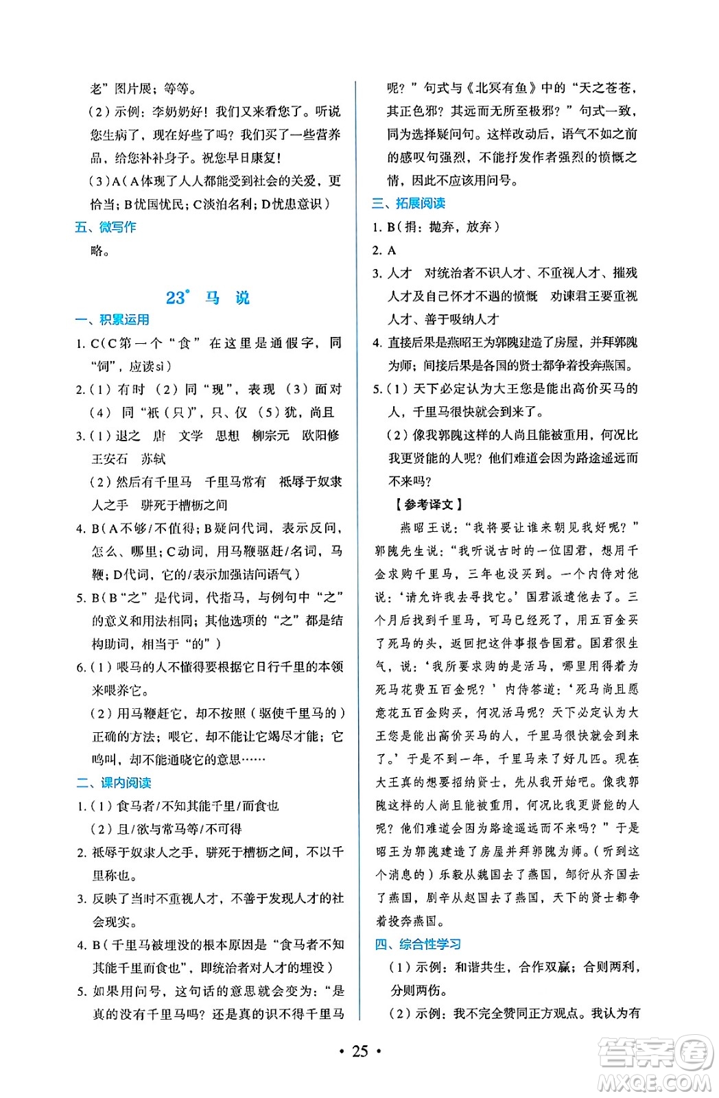 人民教育出版社2025年春人教金學(xué)典同步練習(xí)冊同步解析與測評八年級語文下冊人教版答案