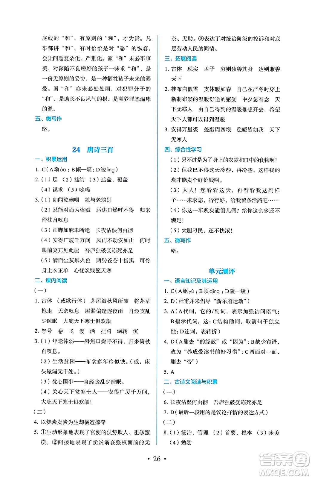 人民教育出版社2025年春人教金學(xué)典同步練習(xí)冊同步解析與測評八年級語文下冊人教版答案