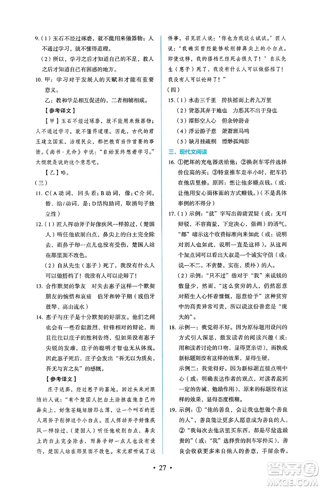 人民教育出版社2025年春人教金學(xué)典同步練習(xí)冊同步解析與測評八年級語文下冊人教版答案