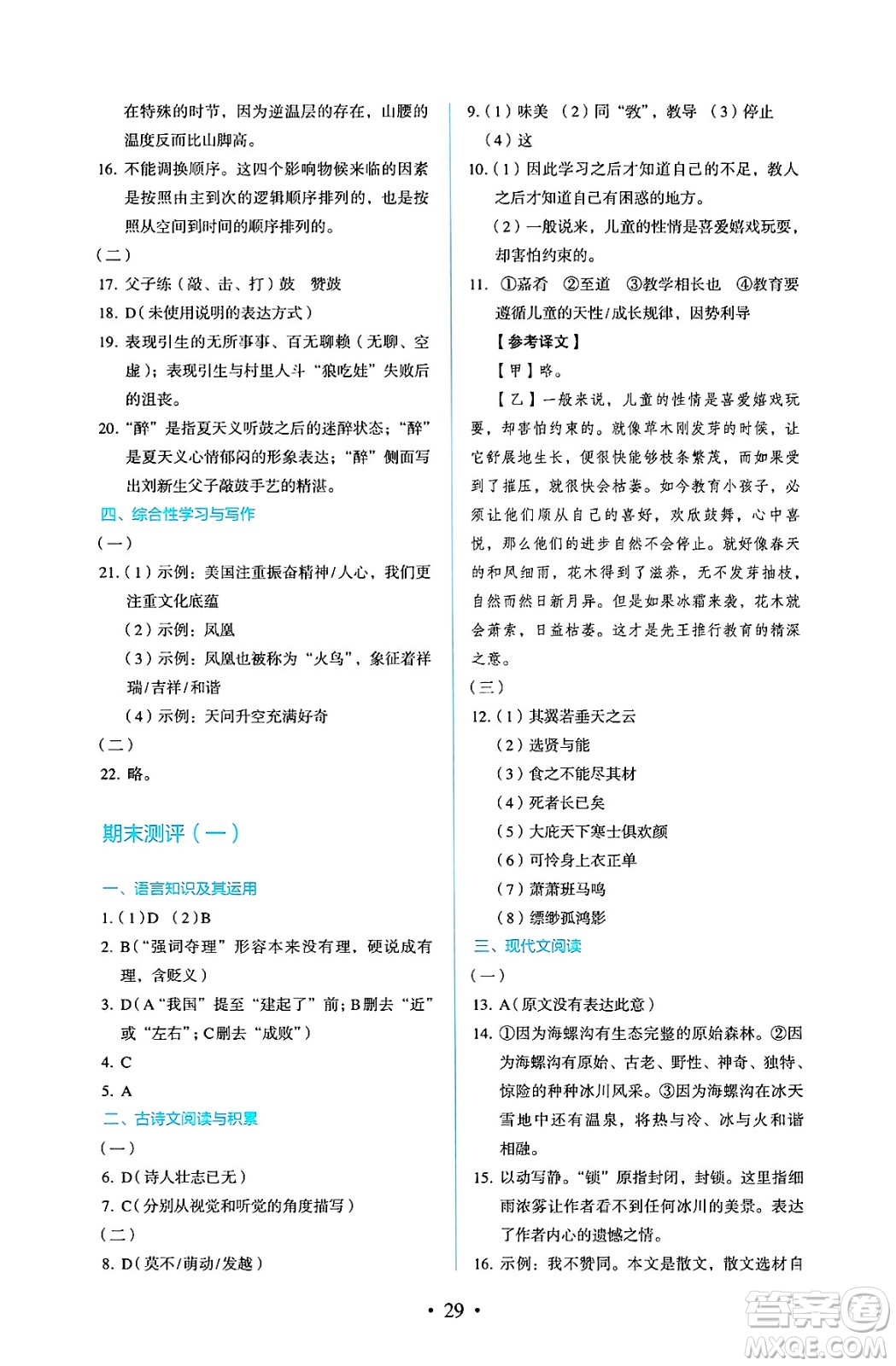 人民教育出版社2025年春人教金學(xué)典同步練習(xí)冊同步解析與測評八年級語文下冊人教版答案