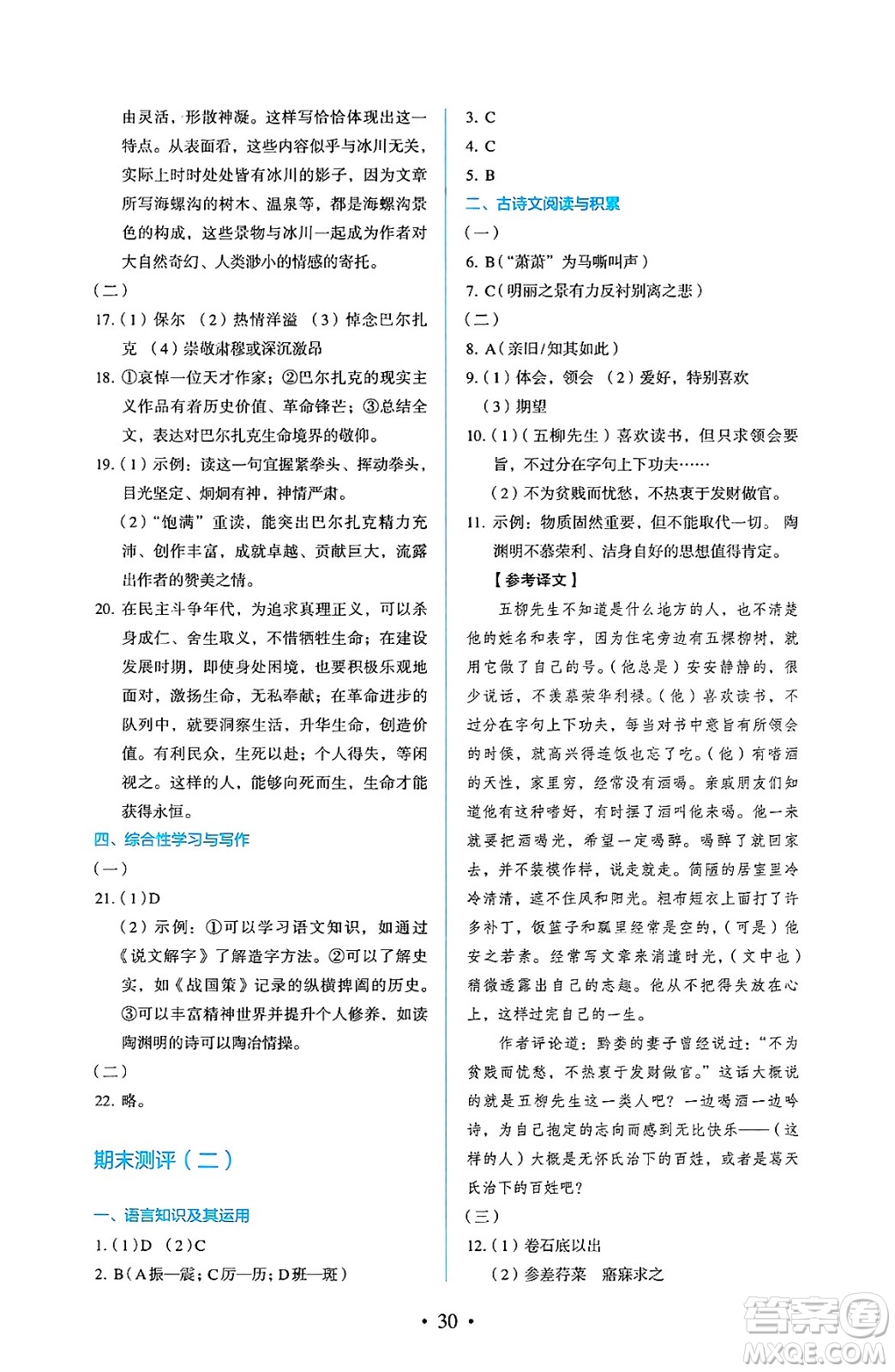 人民教育出版社2025年春人教金學(xué)典同步練習(xí)冊同步解析與測評八年級語文下冊人教版答案