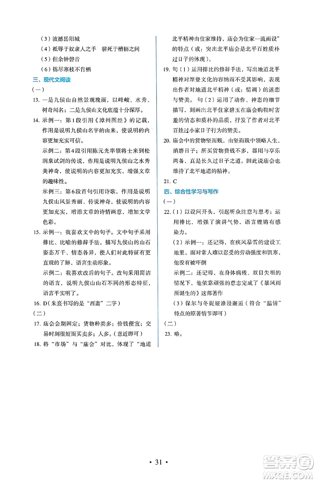 人民教育出版社2025年春人教金學(xué)典同步練習(xí)冊同步解析與測評八年級語文下冊人教版答案
