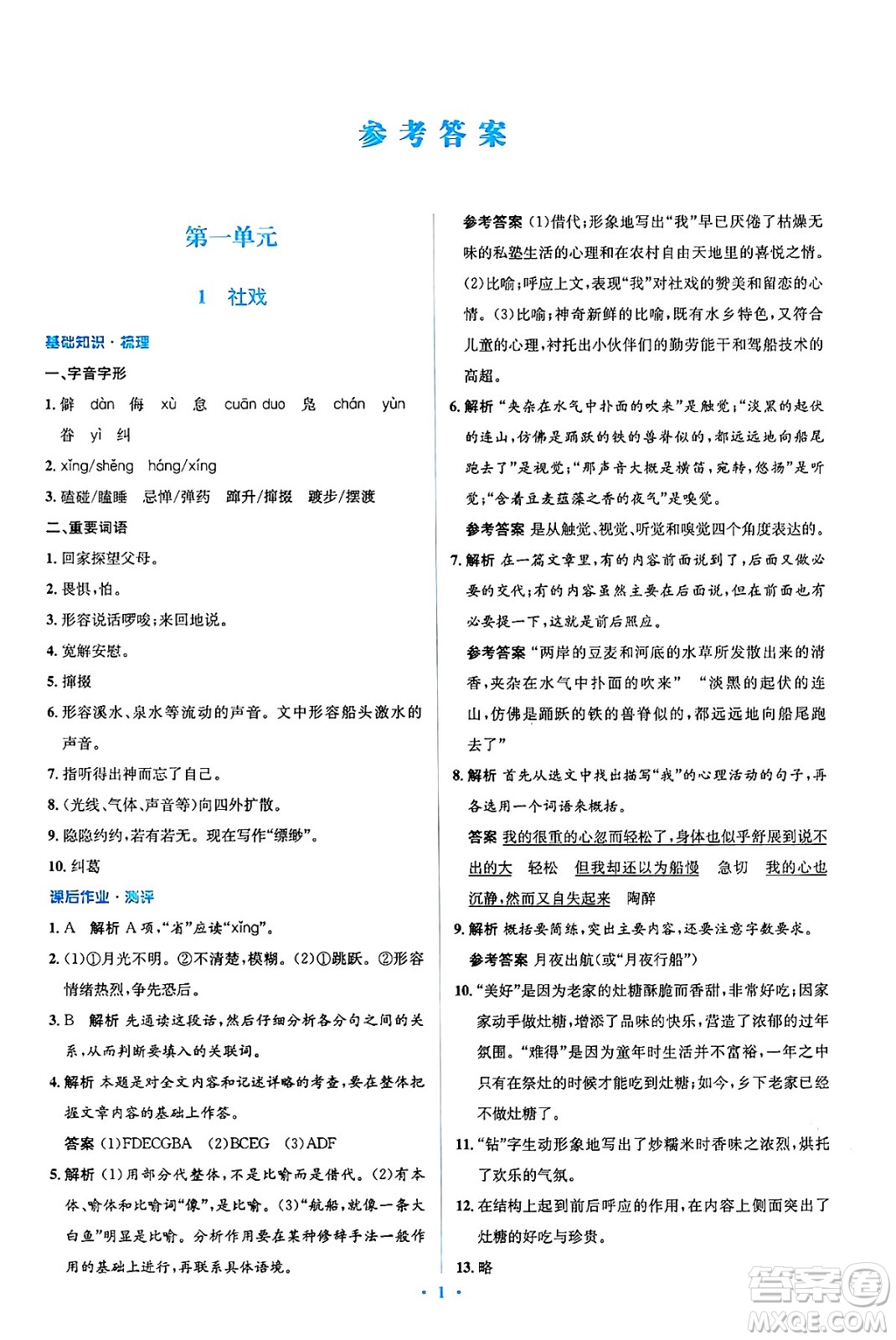 人民教育出版社2025年春人教金學(xué)典同步解析與測評學(xué)練考八年級語文下冊人教版吉林專版答案