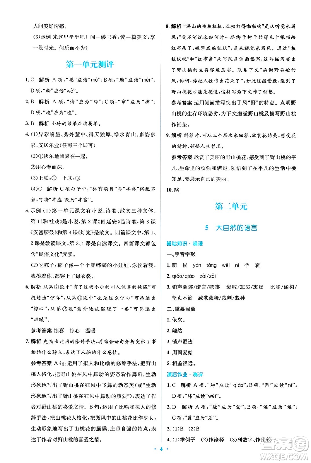 人民教育出版社2025年春人教金學(xué)典同步解析與測評學(xué)練考八年級語文下冊人教版吉林專版答案