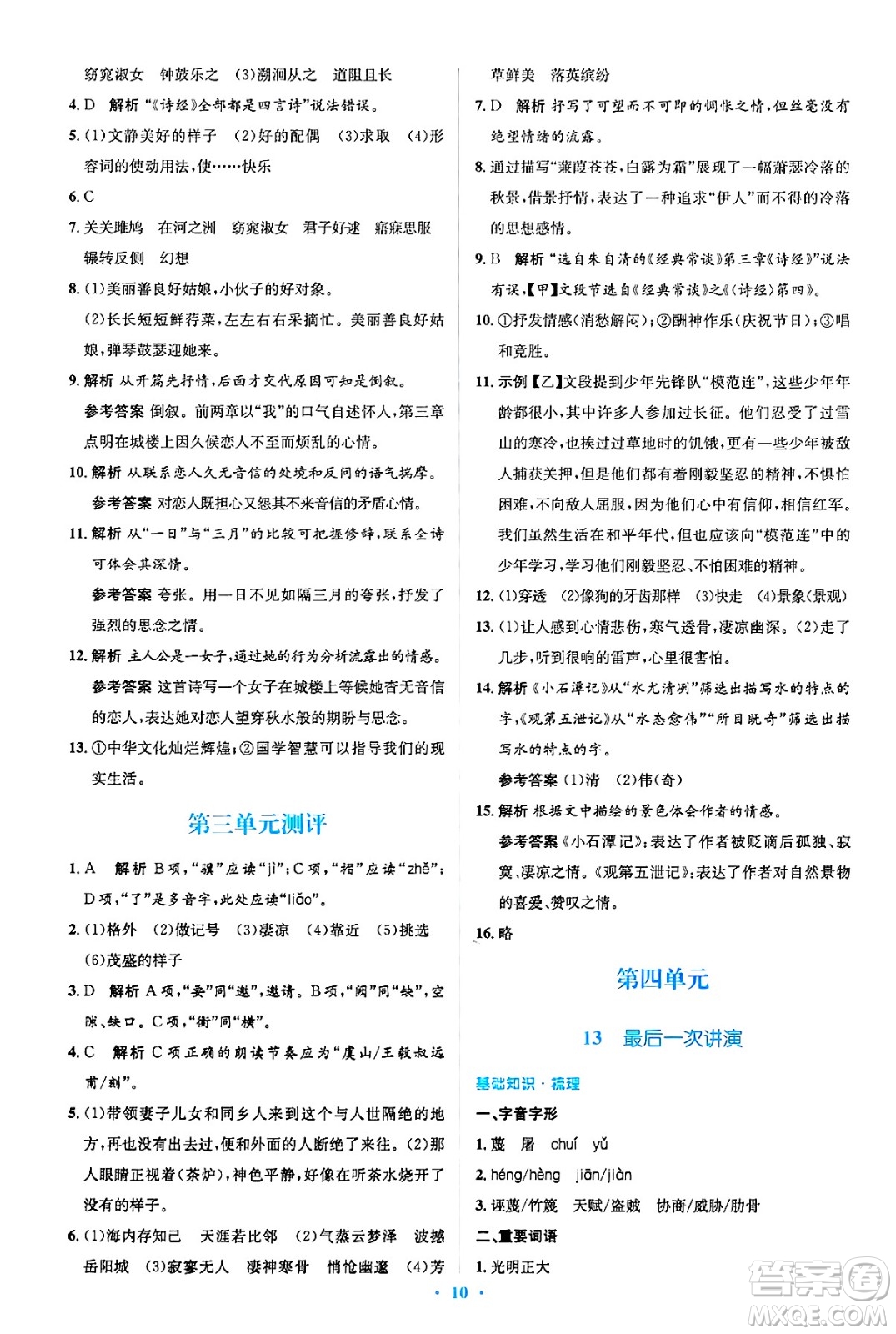 人民教育出版社2025年春人教金學(xué)典同步解析與測評學(xué)練考八年級語文下冊人教版吉林專版答案