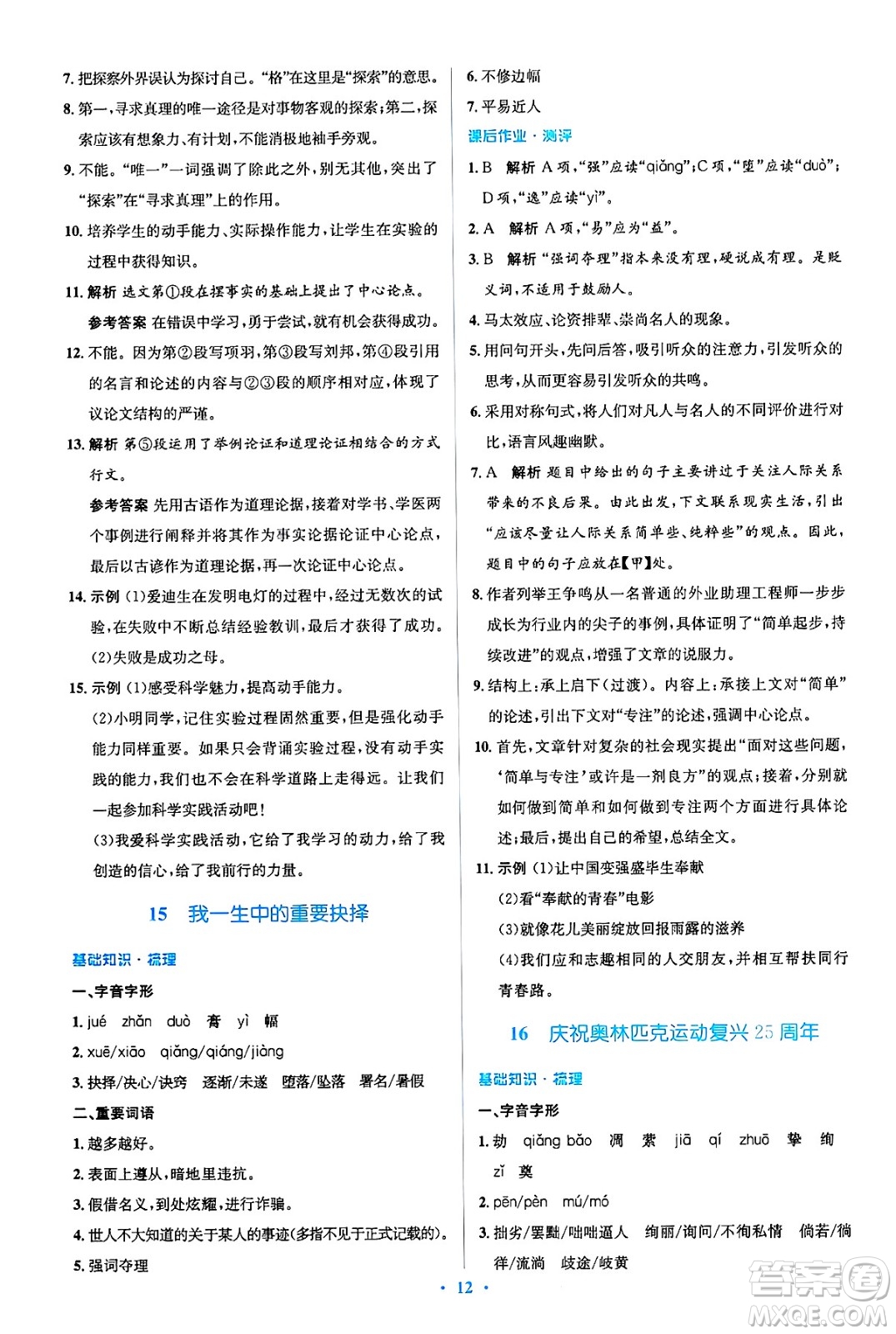 人民教育出版社2025年春人教金學(xué)典同步解析與測評學(xué)練考八年級語文下冊人教版吉林專版答案