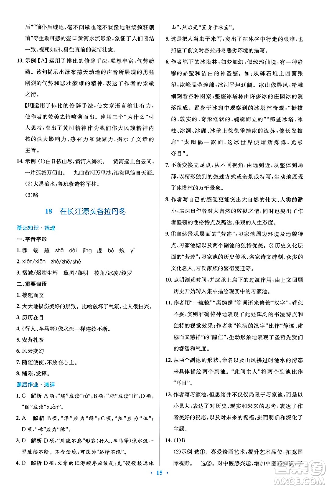 人民教育出版社2025年春人教金學(xué)典同步解析與測評學(xué)練考八年級語文下冊人教版吉林專版答案