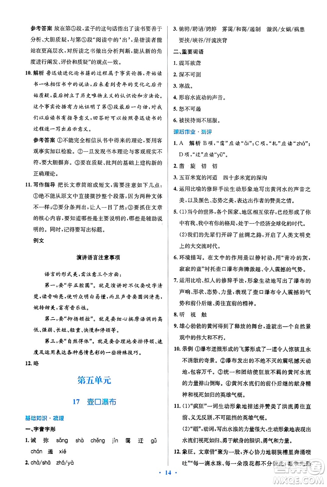 人民教育出版社2025年春人教金學(xué)典同步解析與測評學(xué)練考八年級語文下冊人教版吉林專版答案