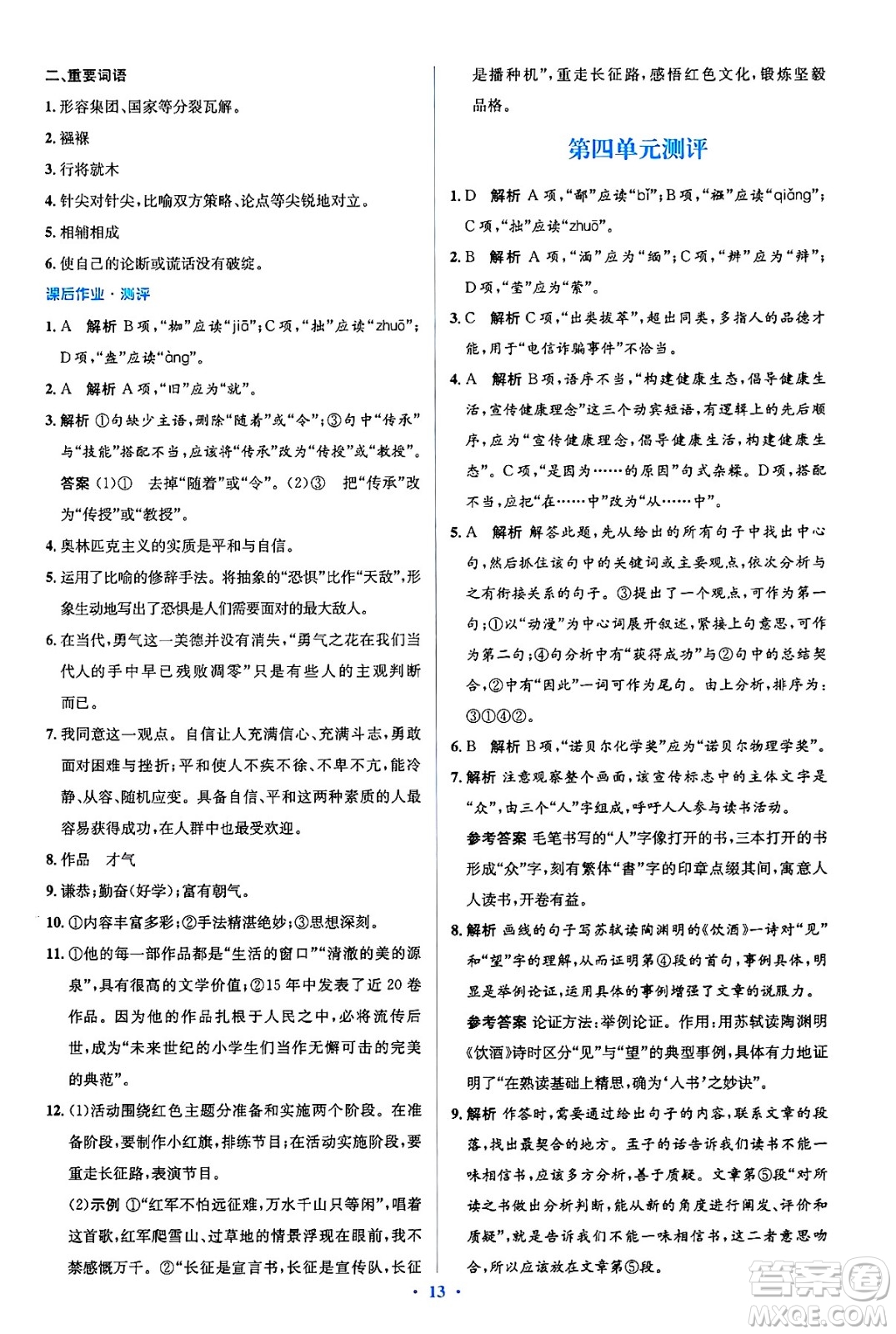 人民教育出版社2025年春人教金學(xué)典同步解析與測評學(xué)練考八年級語文下冊人教版吉林專版答案